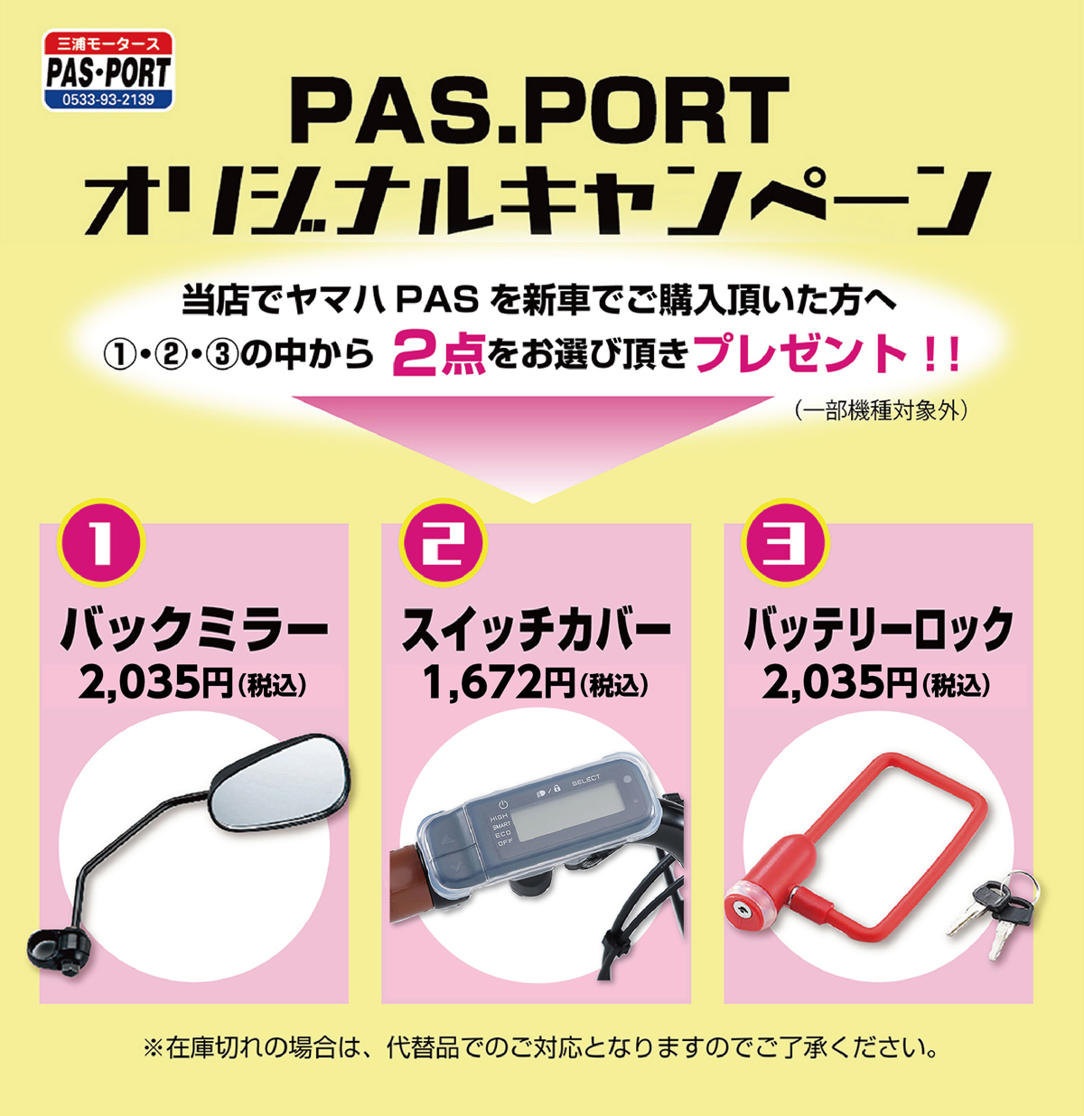 PAS.PORT�I���W�i���L�����y�[�� ���X�Ń��}�nPAS��V�Ԃł��w������������ �@�E�A�E�B�̒�����2�_�����I�ђ����v���[���g�I�I �o�b�N�~���[�A�X�C�b�`�J�o�[�A�o�b�e���[���b�N ���݌ɐ؂�̏ꍇ�́A��֕i�ł̂��Ή��ƂȂ�܂��̂ł��������������B